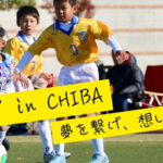 【参加費無料！】タイのチームと対戦！U-12国際サッカー大会 参加チーム募集のご案内