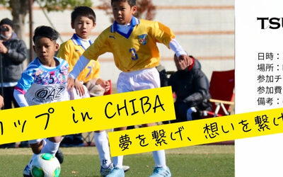 【参加費無料!】タイのチームと対戦!U-12国際サッカー大会 参加チーム募集のご案内